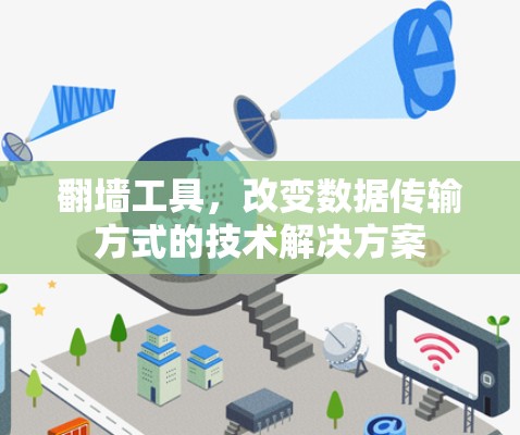 翻墙工具，改变数据传输方式的技术解决方案