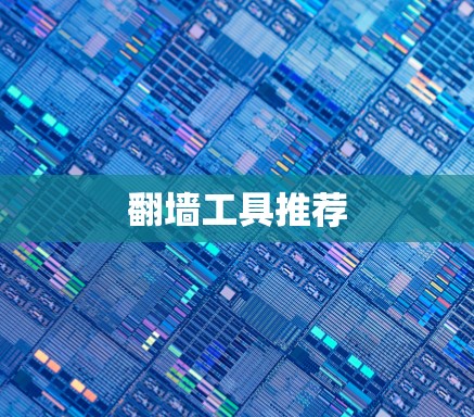<strong>翻墙</strong>工具推荐