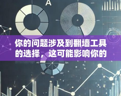 你的问题涉及到翻墙工具的选择,这可能影响你的网络使用和隐私保护。以下是一些建议,帮助你更好地权衡和选择合适的翻墙工具 你的问题涉及到翻墙工具的选择,这可能影响你的网络使用和隐私保护。以下是一些建议,帮助你更好地权衡和选择合适的翻墙工具