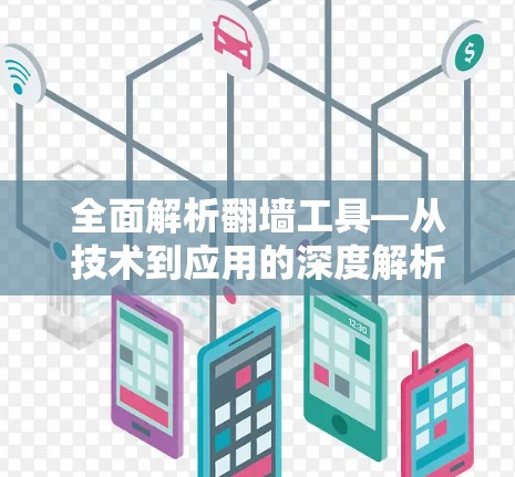 全面解析翻墙工具—从技术到应用的深度解析