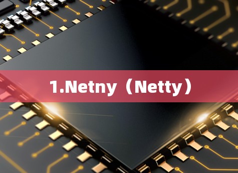 1.Netny（Netty）