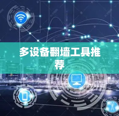 多设备<strong>翻墙</strong>工具推荐