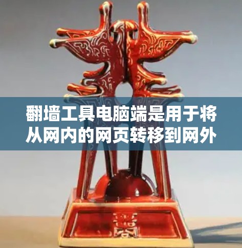 翻墙工具电脑端是用于将从网内的网页转移到网外的电脑端的软件,能够帮助用户访问外部服务器或从外部服务器访问的网站。以下是一个清晰的步骤指南,帮助您使用翻墙工具电脑端 翻墙工具电脑端是用于将从网内的网页转移到网外的电脑端的软件,能够帮助用户访问外部服务器或从外部服务器访问的网站。以下是一个清晰的步骤指南,帮助您使用翻墙工具电脑端