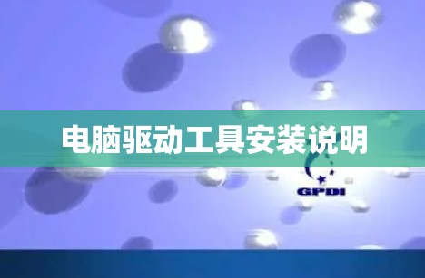 电脑驱动工具安装说明 电脑驱动工具安装说明