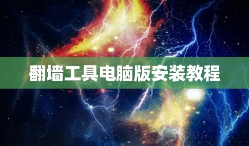 翻墙工具电脑版安装教程 翻墙工具电脑版安装教程