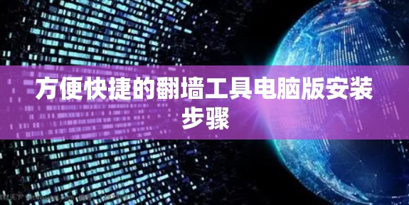 方便快捷的翻墙工具电脑版安装步骤