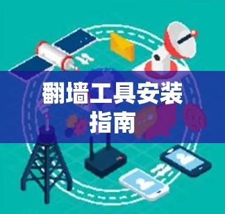 翻墙工具安装指南 翻墙工具安装指南