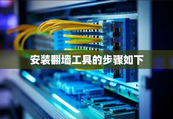 安装翻墙工具的步骤如下 安装翻墙工具的步骤如下