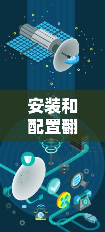 安装和配置翻墙工具是一个逐步的过程，需要遵循以下步骤