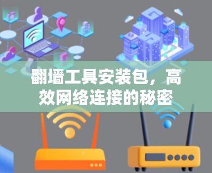 翻墙工具安装包，高效网络连接的秘密