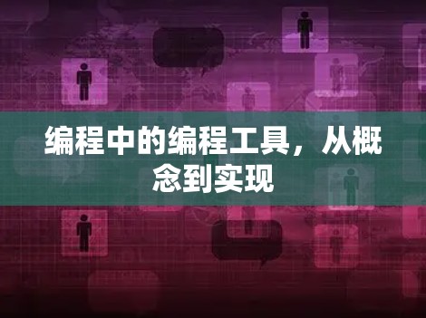 编程中的编程工具，从概念到实现