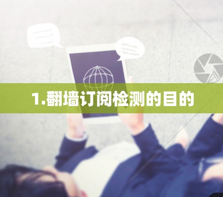 1.翻墙订阅检测的目的