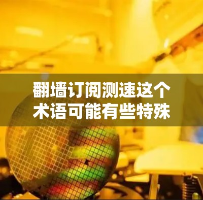 翻墙订阅测速这个术语可能有些特殊或不常见,但你可能在询问如何测试通过翻墙订阅后网站的访问速度。以下是一些可能的解释和步骤,帮助你测试翻墙订阅后的网站速度 翻墙订阅测速这个术语可能有些特殊或不常见,但你可能在询问如何测试通过翻墙订阅后网站的访问速度。以下是一些可能的解释和步骤,帮助你测试翻墙订阅后的网站速度
