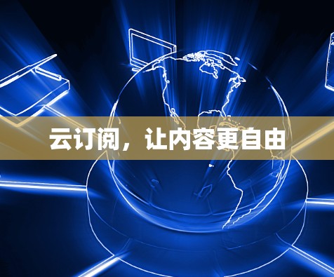 云订阅，让内容更自由