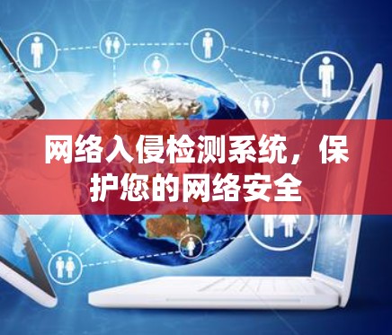 网络入侵检测系统,保护您的网络安全 网络入侵检测系统,保护您的网络安全