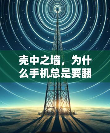 壳中之墙，为什么手机总是要翻墙？