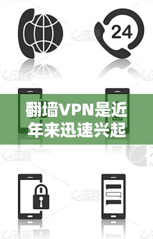 翻墙VPN是近年来迅速兴起的网络服务,旨在为用户提供安全、便捷的VPN选项。为了安装并使用翻墙VPN,您可以按照以下步骤进行操作 翻墙VPN是近年来迅速兴起的网络服务,旨在为用户提供安全、便捷的VPN选项。为了安装并使用翻墙VPN,您可以按照以下步骤进行操作