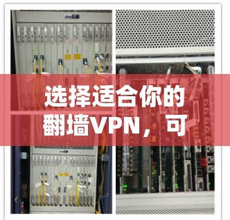选择适合你的翻墙VPN,可以按照以下步骤进行 选择适合你的翻墙VPN,可以按照以下步骤进行