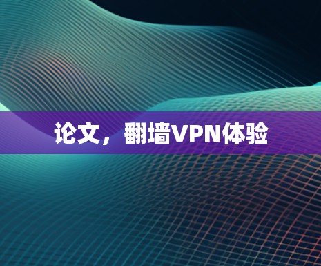 论文，翻墙VPN体验
