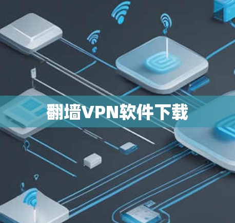 翻墙VPN软件下载