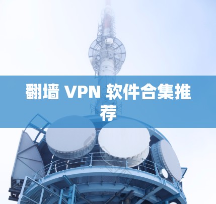 翻墙 VPN 软件合集推荐