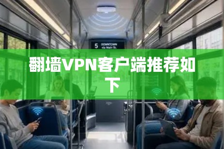 翻墙VPN客户端推荐如下