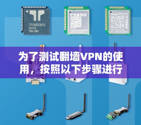 为了测试翻墙VPN的使用,按照以下步骤进行 为了测试翻墙VPN的使用,按照以下步骤进行