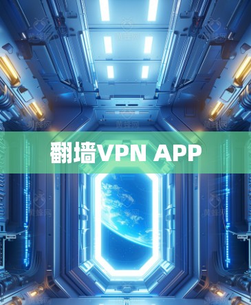 翻墙VPN APP