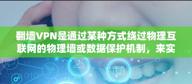 翻墙VPN是通过某种方式绕过物理互联网的物理墙或数据保护机制,来实现VPN功能的技术。翻墙VPN通常涉及以下几种方法 翻墙VPN是通过某种方式绕过物理互联网的物理墙或数据保护机制,来实现VPN功能的技术。翻墙VPN通常涉及以下几种方法