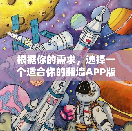 根据你的需求,选择一个适合你的翻墙APP版本,可以按照以下步骤进行 根据你的需求,选择一个适合你的翻墙APP版本,可以按照以下步骤进行