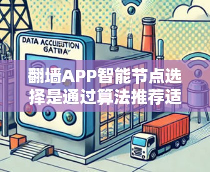 翻墙APP智能节点选择是通过算法推荐适合的设备来减少网络延迟和连接不畅的问题。以下是可能的原因及其解决方案 翻墙APP智能节点选择是通过算法推荐适合的设备来减少网络延迟和连接不畅的问题。以下是可能的原因及其解决方案