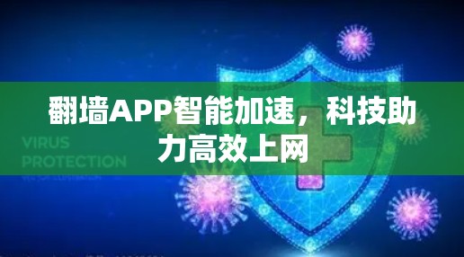 翻墙APP智能加速,科技助力高效上网 翻墙APP智能加速,科技助力高效上网
