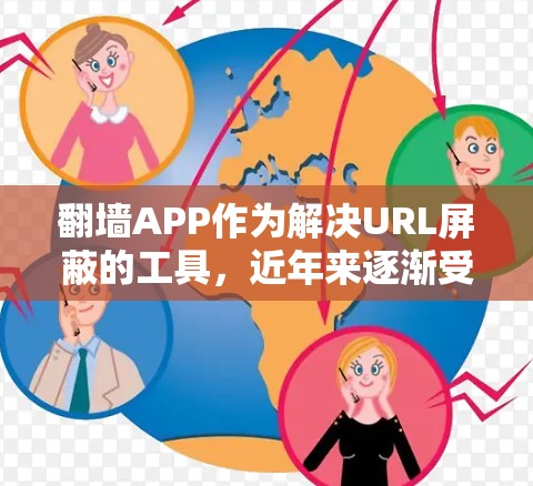 <strong>翻墙</strong>APP作为解决URL屏蔽的工具，近年来逐渐受到关注。以下是对<strong>翻墙</strong>APP的真实测评，包括优点、缺点、安全性及用户评价