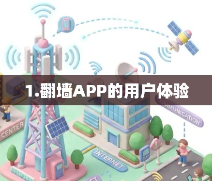 1.<strong>翻墙</strong>APP的用户体验