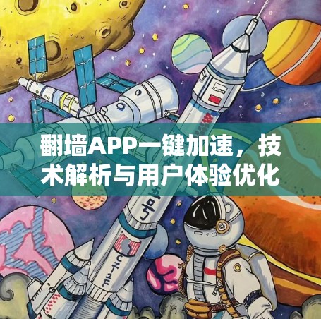 翻墙APP一键加速，技术解析与用户体验优化