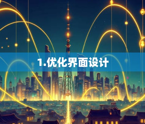 1.优化界面设计 1.优化界面设计