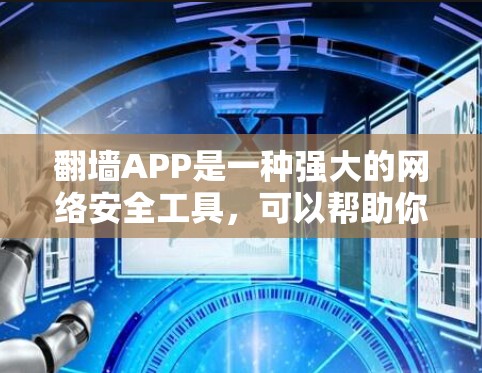 翻墙APP是一种强大的网络安全工具,可以帮助你保护你的网络环境免受恶意软件的攻击。以下是一步步的使用教程,帮助你轻松掌握翻墙APP的使用方法 翻墙APP是一种强大的网络安全工具,可以帮助你保护你的网络环境免受恶意软件的攻击。以下是一步步的使用教程,帮助你轻松掌握翻墙APP的使用方法