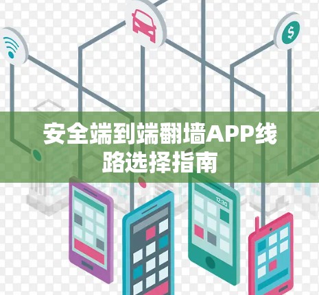 安全端到端<strong>翻墙</strong>APP线路选择指南