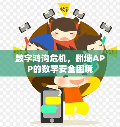 数字鸿沟危机，翻墙APP的数字安全困境