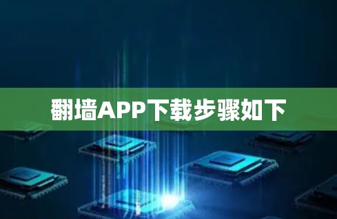 翻墙APP下载步骤如下 翻墙APP下载步骤如下