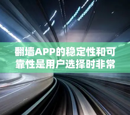 翻墙APP的稳定性和可靠性是用户选择时非常重要的因素。以下是一些推荐的翻墙应用程序,它们通常在稳定性和兼容性上表现良好 翻墙APP的稳定性和可靠性是用户选择时非常重要的因素。以下是一些推荐的翻墙应用程序,它们通常在稳定性和兼容性上表现良好