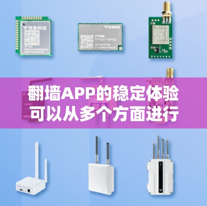 翻墙APP的稳定体验可以从多个方面进行评估,以下是一些关键点 翻墙APP的稳定体验可以从多个方面进行评估,以下是一些关键点