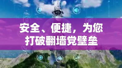 安全、便捷,为您打破翻墙党壁垒 安全、便捷,为您打破翻墙党壁垒