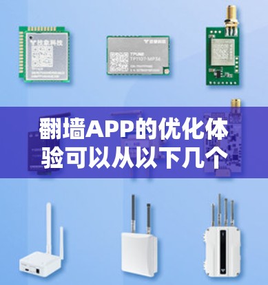 翻墙APP的优化体验可以从以下几个方面进行分析 翻墙APP的优化体验可以从以下几个方面进行分析