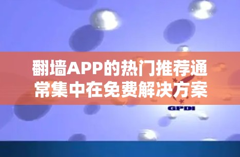 翻墙APP的热门推荐通常集中在免费解决方案上,以保护个人数据。以下是一些可靠且受欢迎的免费翻墙软件推荐,涵盖多平台使用 翻墙APP的热门推荐通常集中在免费解决方案上,以保护个人数据。以下是一些可靠且受欢迎的免费翻墙软件推荐,涵盖多平台使用