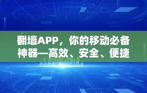 <strong>翻墙</strong>APP，你的移动必备神器—高效、安全、便捷