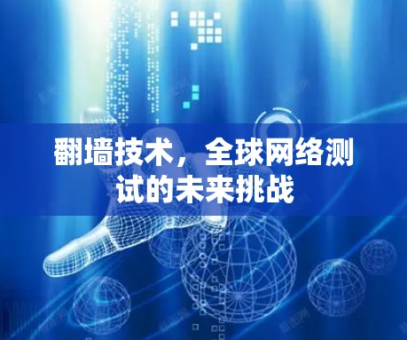 翻墙技术,全球网络测试的未来挑战 翻墙技术,全球网络测试的未来挑战