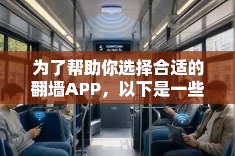 为了帮助你选择合适的翻墙APP，以下是一些关键步骤和建议