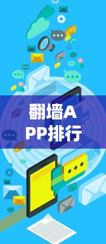 翻墙APP排行榜,223年最新榜单 翻墙APP排行榜,223年最新榜单