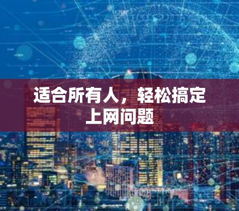 适合所有人,轻松搞定上网问题 适合所有人,轻松搞定上网问题
